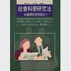 社會科學研究法(下)--社會關係研究取向 作者：查理斯（C. M. Judd）原著