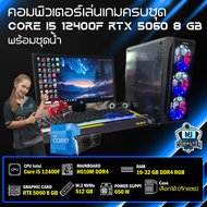 คอมเล่นเกมครบชุดพร้อมชุดน้ำ i5-12400F | RTX 5060 8GB | RAM 16-32GB | SSD 512 GB | PSU 600W พร้อมจอ 2