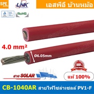[ 2เมตร ] CB-1060 CB-1040 สีแดง / สีดำ สายไฟโซลาเซลล์ Solar PV Cable 4.0 / 6.0 sq.mm สายไฟ โซล่าเซลล