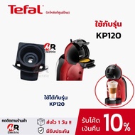 (ของแท้) รวมอะไหล่ ที่ใส่แคปซูล ถาดใส่แคปซูล Tefal รุ่น KP1A/KP100/KP120/KP130/KP160/KP170/KP240 สำห