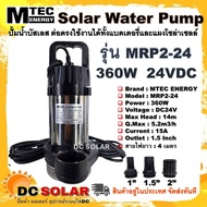 ปั๊มน้ำบัสเลส ปั๊มจุ่มโซล่าเซลล์ รุ่น MRP2-24 DC24V 360W  แบรนด์ MTEC บอดี้สแตนเลสแข็งแรงทนทาน