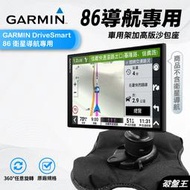 GARMIN DS86衛星導航加高沙包座｜台灣現貨｜DriveSmart 86專用｜固定座｜導航架｜沙包底座｜破盤王