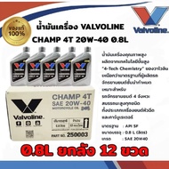 น้ำมันเครื่อง วาโวลีน (**ยกลัง12ขวด**) VALVOLINE CHAMP 4T 20W-40 กลิ่นหอม ขนาด 0.8L สำหรับมอเตอร์ไซค