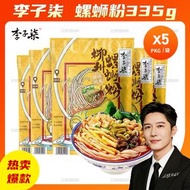 店長傾力推薦 鮮辣酸爽螺螄粉 335gX5袋 李子柒米粉柳州特產螺螄粉 早餐粉絲午餐米粉晚餐宵夜螺螄粉