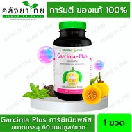 Garcinia การ์ซีเนีย (ผลส้มแขก)/การ์ซีเนียพลัส (ผลส้มแขกสกัด) อ้วยอันโอสถ / Herbal One