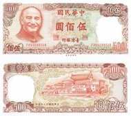 500元台幣民國70年版紙鈔500 Yuan Taiwan P-1981絕版值得收藏-NTD2000元/張