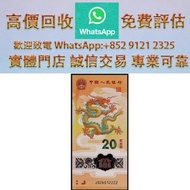 連鎖實體店 全港澳免費上門：賀歲生肖龍年贒拾圓紀念鈔  第一套人民幣 第二套人民幣 第三套人民幣 第四套人民幣 票樣 民國紙幣 連體鈔 四連鈔 紀念鈔 金幣 銀仔 銀元銀幣 袁大頭 孫小頭 龍銀 中國