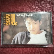 cassette 黎明 Leon Lai《今夜妳會不會來》第一張國語專輯 卡式帶  / 1991年 飛利浦唱片 卡式錄音帶 卡帶 盒式磁帶