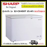 SHARP ตู้แช่แข็ง ชาร์ป SJ-CX450T 15.4คิว ขนาดใหญ่มากกก อุปกรณ์ควบคุมอุณหภูมิความเย็นด้วยเทอโมสตัด ใช้งานได้ง่าย สามารถปรับอุณหภูมิได้