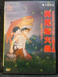 火垂るの墓 再見螢火蟲 香港版 DVD Tombstone for Fireflies Hayao Miyazaki 宮崎駿 Anime Animation Disney 迪士尼 動畫 電影 兒童