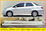 สเกิร์ตข้าง HONDA CITY 2003-2007 งานพลาสติก ABS งานดิบไม่ทำสี