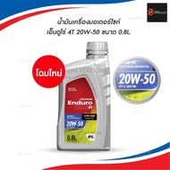 โฉมใหม่* น้ำมันเครื่องมอเตอร์ไซค์ เกรดสังเคราะห์ เอ็นดูโร่ เรสซิ่ง 20W-50 ขนาด 0.8L.
