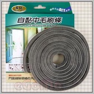 【eGoMo】修繕大師--DIY 自黏【中】毛刷條 適用門窗 紗門 紗窗縫隙 隔音 防蚊 防塵