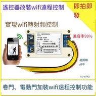 【華鐸科技】卷簾門電動門遙控器加裝遠程控制 無線遙控手機APP遠程 WF4D