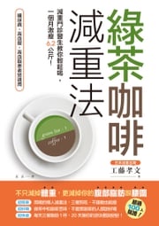 綠茶咖啡減重法：減重門診醫生教你輕鬆喝，一個月激瘦6.2公斤！ 工藤孝文