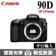 [德寶-台南] Canon EOS 90D + 18-135 STM KIT 鏡頭組 平行輸入