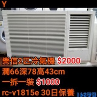 樂信2匹冷氣機