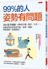 99％的人姿勢有問題：200張手繪圖，詳解滑手機、跑步、久坐……各種姿勢怎會造成手麻、骨刺、膝痛、脊椎滑脫？怎麼修復？