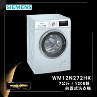 西門子 - WM12N272HK 7公斤1200轉前置式洗衣機