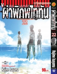 ผ่าพิภพไททัน ATTACK ON TITAN เล่ม 22