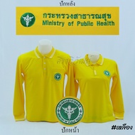 เสื้อโปโล สีเหลือง แขนยาว กระทรวง สาธารณสุข สาธา สาสุข ปักหน้าหลัง ผ้า TC Micro Juti - Siraviwat