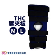 THC 腿夾板 膝部副木 肘部副木 固定護具 副木支架 肢體裝具 腿部固定 護具