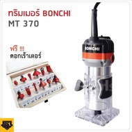 BONCHI เครื่องเซาะร่อง เร้าเตอร์/ทริมเมอร์ 1/4 530 วัตต์ รุ่น MT370 พร้อมดอกทริมเมอร์ ขนาด 1/4 12 ตัว