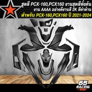 ชุดสีPCX160 ชุดสีรถ สำหรับ PCX160PCX-160 ปี 2021-2024 ทั้งชุดมี 15 ชิ้น งานสวยทั้งชุด รับประกันสี 1 
