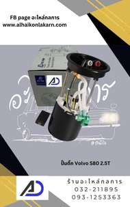 ปั๊มติ๊ก Volvo S80 2.5T