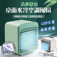 【送自吸冰袋】制冷噴霧  USB充電式 桌上型 水冷風扇  無線便攜 迷你冷氣機 三檔調速  水冷扇 冷風扇 電風扇