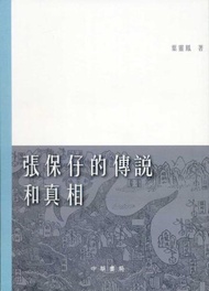 張保仔的傳說和真相