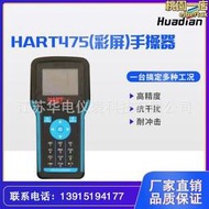 【口碑推薦】專業生產HART475英文版手操器HART475彩屏手操器黑白屏手操器
