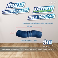 ท่อยางอินเตอร์คูลเลอร์ ISUZU // DECA 300-240 / FTR-FVM-FVZ-GVR 240300 แรง (ซ้าย - ขวา) * ของแต่ง รถบ