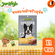 JerHigh เจอร์ไฮ ดูโอ้ สติ๊ก ขนมหมา ขนมสุนัข อาหารสุนัข 50 กรัม จำนวน 1 ซอง พร้อมส่ง ของแท้จาก JerHig