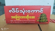 လိပ်သုံးကောင် အမျိုးသားအားဆေး (Myanmar products) made in myanmar လိပ်သုံးကောင်