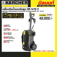 KARCHER - 1.520-900.0 เครื่องฉีดน้ำแรงดันสูง HD 5/12 C EASY!Force อัตาราไหลของน้ำ 500 ลิตร/ชม แรงดัน