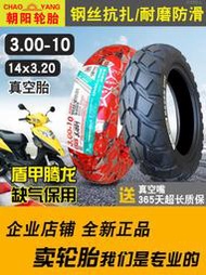 朝陽輪胎300-10鋼絲防爆胎真空胎3.00一10電動車摩托車外胎14X3.2