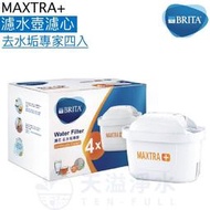 【授權經銷公司貨】【BRITA】MAXTRA Plus / MAXTRA+濾心﹝去水垢專家﹞﹝超值四入組﹞﹝新舊款壺均適用﹞