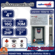 MITSUMAX PRO ชุดประกอบปั๊มบาดาล AC/DC มีให้เลือกหลายรุ่น ลงบ่อ 4 นิ้ว ชุดประกอบพร้อมใช้งาน ปั๊ม ปั๊ม