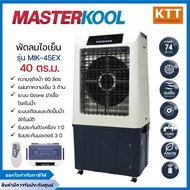 MASTERKOOL พัดลมไอเย็น รุ่น MIK-45EX 60 ลิตร เหมาะสำหรับพื้นที่ 40 ตร.ม.