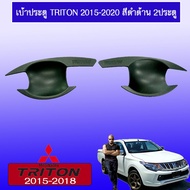 [พร้อมส่งทันที] [เบ้าประตู] ชุดแต่ง Triton 2015-2020 เบ้าประตูมือจับ ดำด้าน รุ่น2ประตู (มีปุ่มกดระบุ