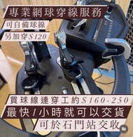 80款線以上！沙田石門專業網球穿線服務