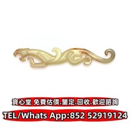 【寶心堂】港澳實體店鋪 免費上門報價：青玉瑞獸紋飾 高古玉、和田玉，青白玉，岫岩玉，玉璧，碧玉，塔青，玉圭，玉琮 玉龍，龍牌 玉扳指，玉帶鉤，玉具劍，玉璜，玉獸，獨山玉，和闐羊脂白玉，和合二仙玉珮 和