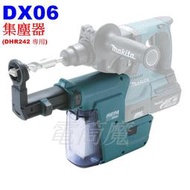 【電筒魔】全新 MAKITA DX06 集塵器 (18V電鎚鑽專用) DHR242 HR244