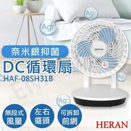 【HERAN 禾聯】8吋奈米銀抑菌DC循環扇 HAF-08SH31B