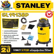 เครื่องดูดฝุ่น-เป่าลม แห้ง-เปียก ขนาดถัง 17ลิตร กำลัง 750วัตต์ ยี่ห้อ STANLEY รุ่น SL19138P (รับประก