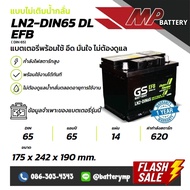 แบตเตอรี่รถยนต์ GS Battery LN2-DIN65 DL EFB  (DIN 65)