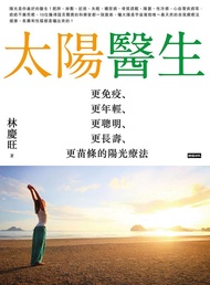 太陽醫生: 更免疫、更年輕、更聰明、更長壽、更苗條的陽光療法