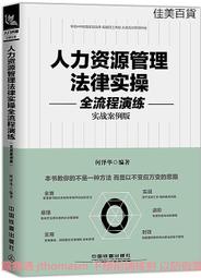 人力資源管理法律實操全流程演練 何澤華 2018-9 中國鐵道出版社