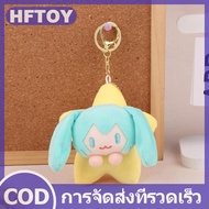 HFTOY Hatsune Miku น่ารักพวงกุญแจตุ๊กตายัดไส้การ์ตูนดาวตุ๊กตายัดไส้พวงกุญแจรถกระเป๋าเป้สะพายหลังกระเ